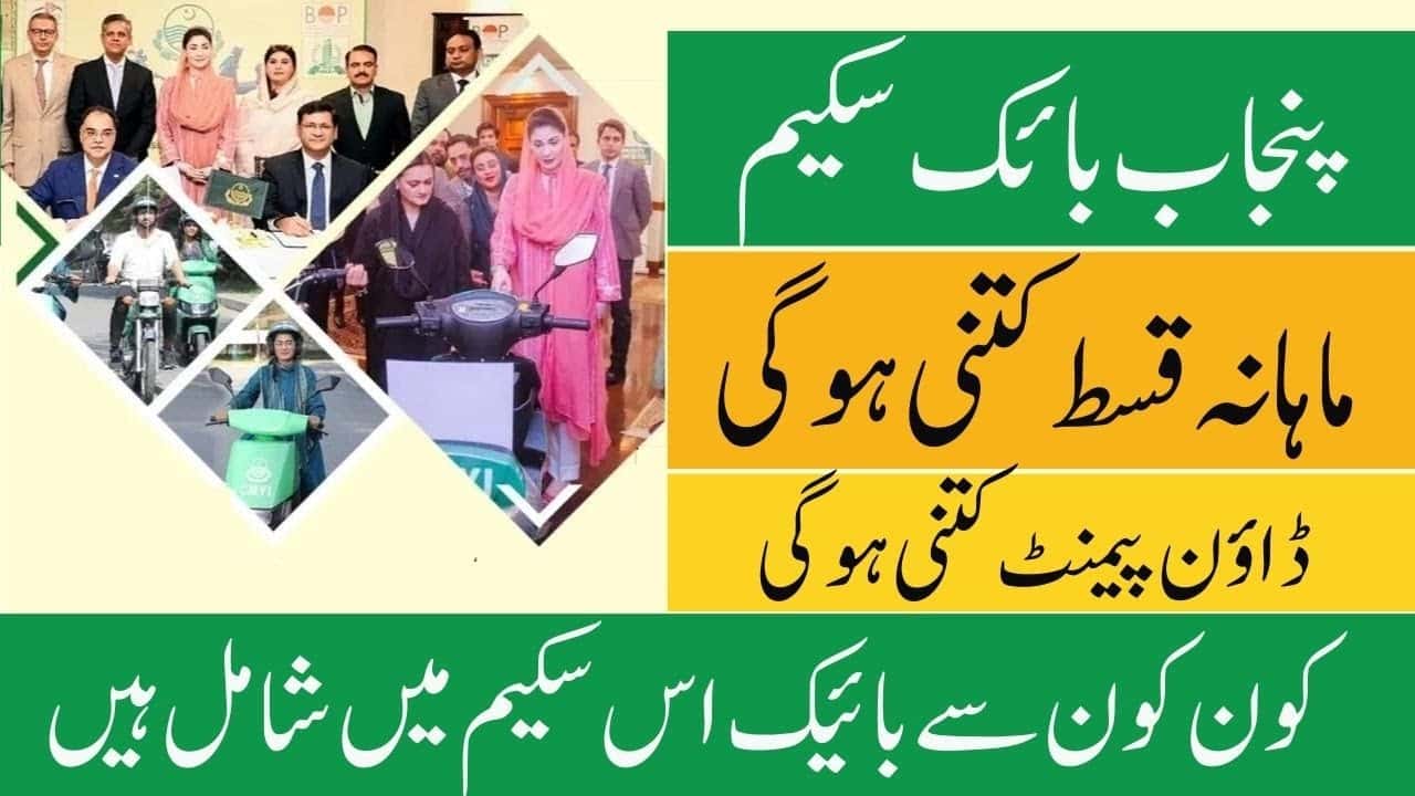 CM Punjab e-Bike Youth Initiative Program