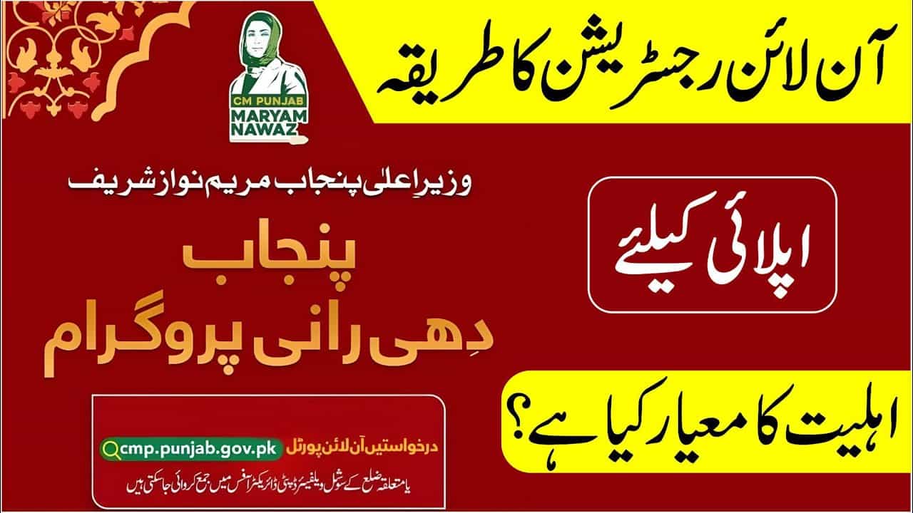 Punjab Dhee Rani Program 2025