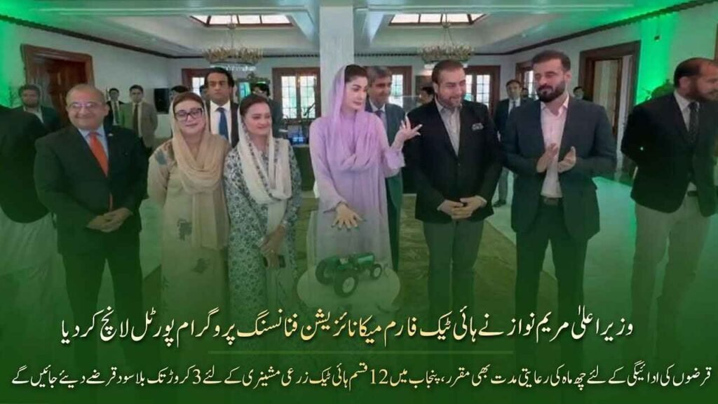 CM Punjab High Tech Farm Mechanization Finance Program