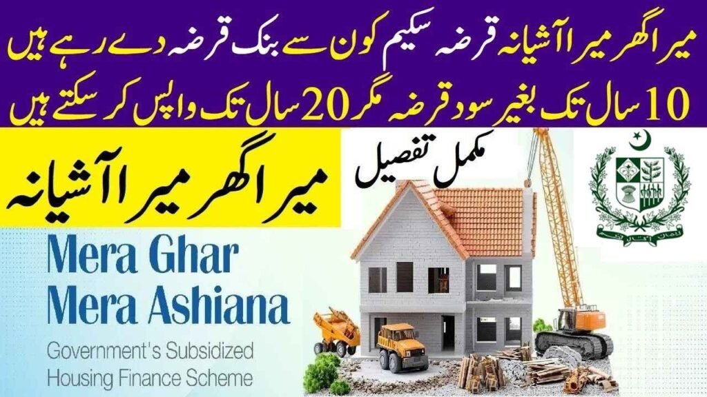 Mera Ghar Mera Ashiana Scheme